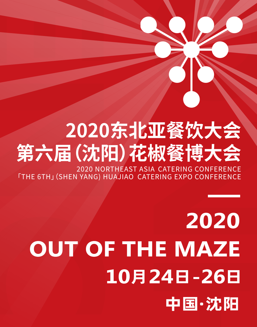 【汤臣一品酒业】2020东北亚餐饮大会指定用酒“汤臣一品酒” - 贵州汤臣酒业有限责任公司 -  